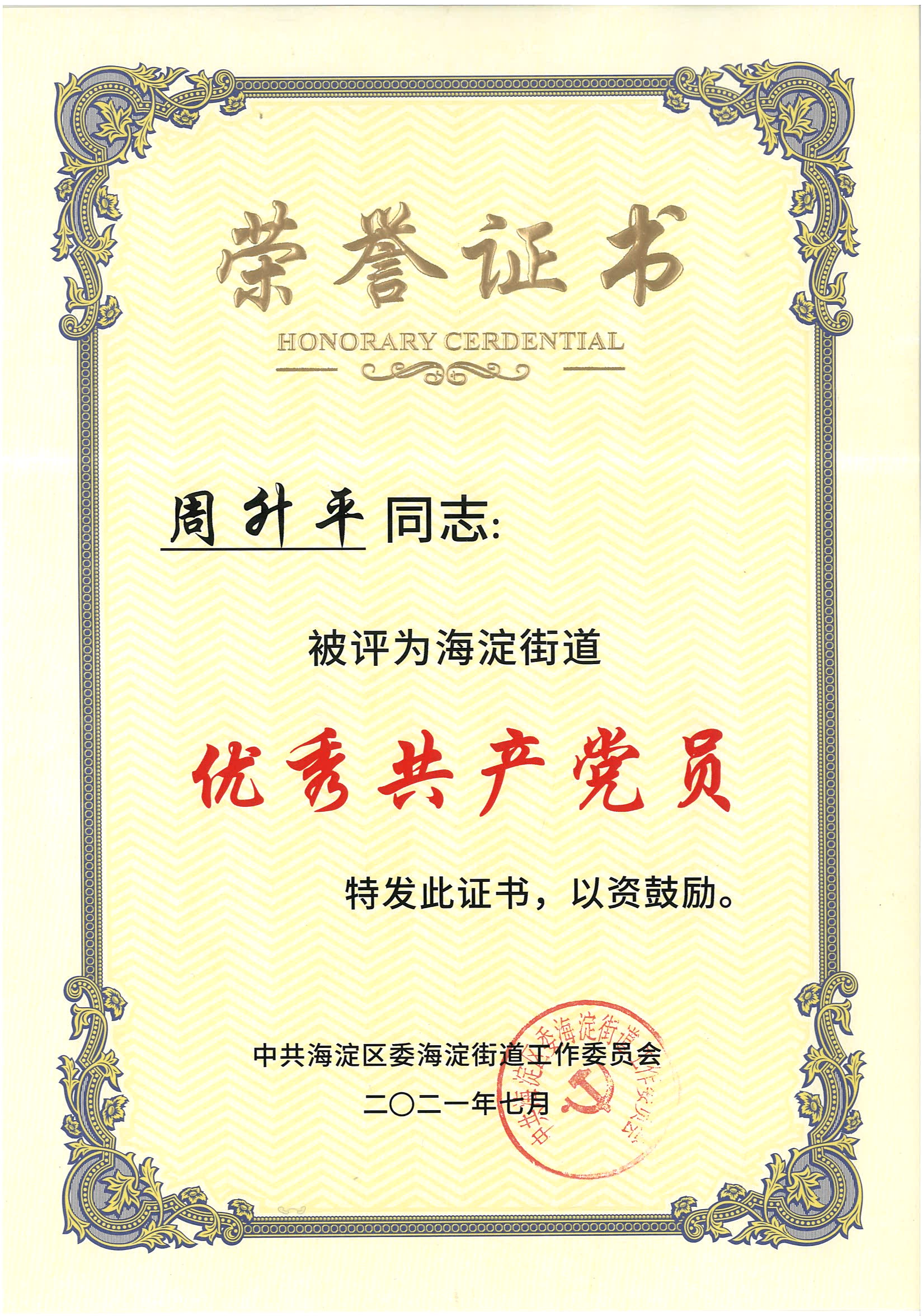 熱烈祝賀周升平同志被評為海淀街道&ldquo;優秀共產黨員&rdquo;
