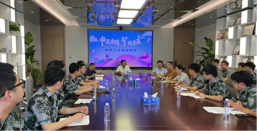 中流擊楫，礦耀未來(lái)&mdash;中礦資源集團(tuán) 2024年度新員工入職培訓(xùn)成功舉行