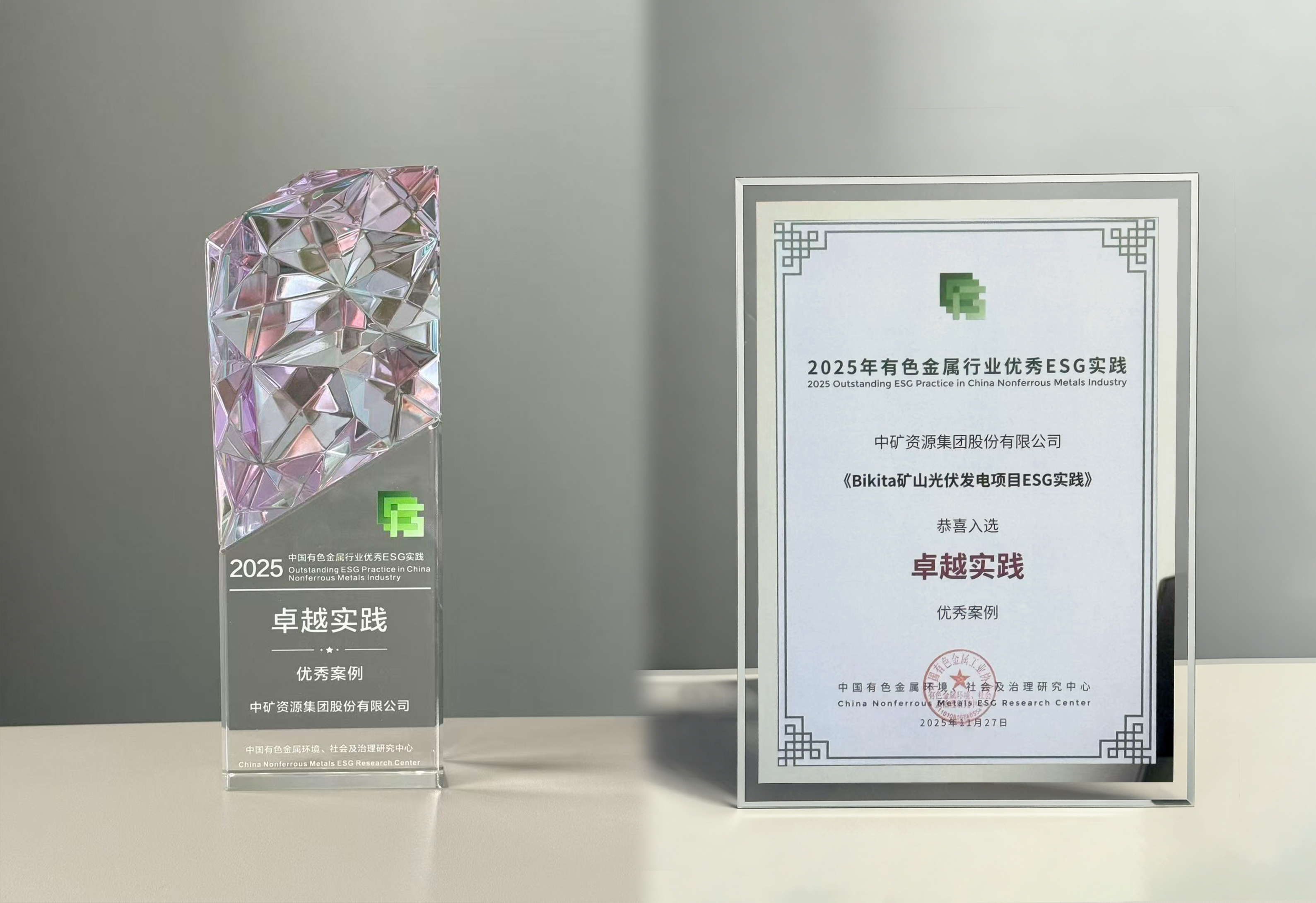  中礦資源Bikita光伏項目入選2025年有色金屬行業(yè)卓越ESG實踐案例