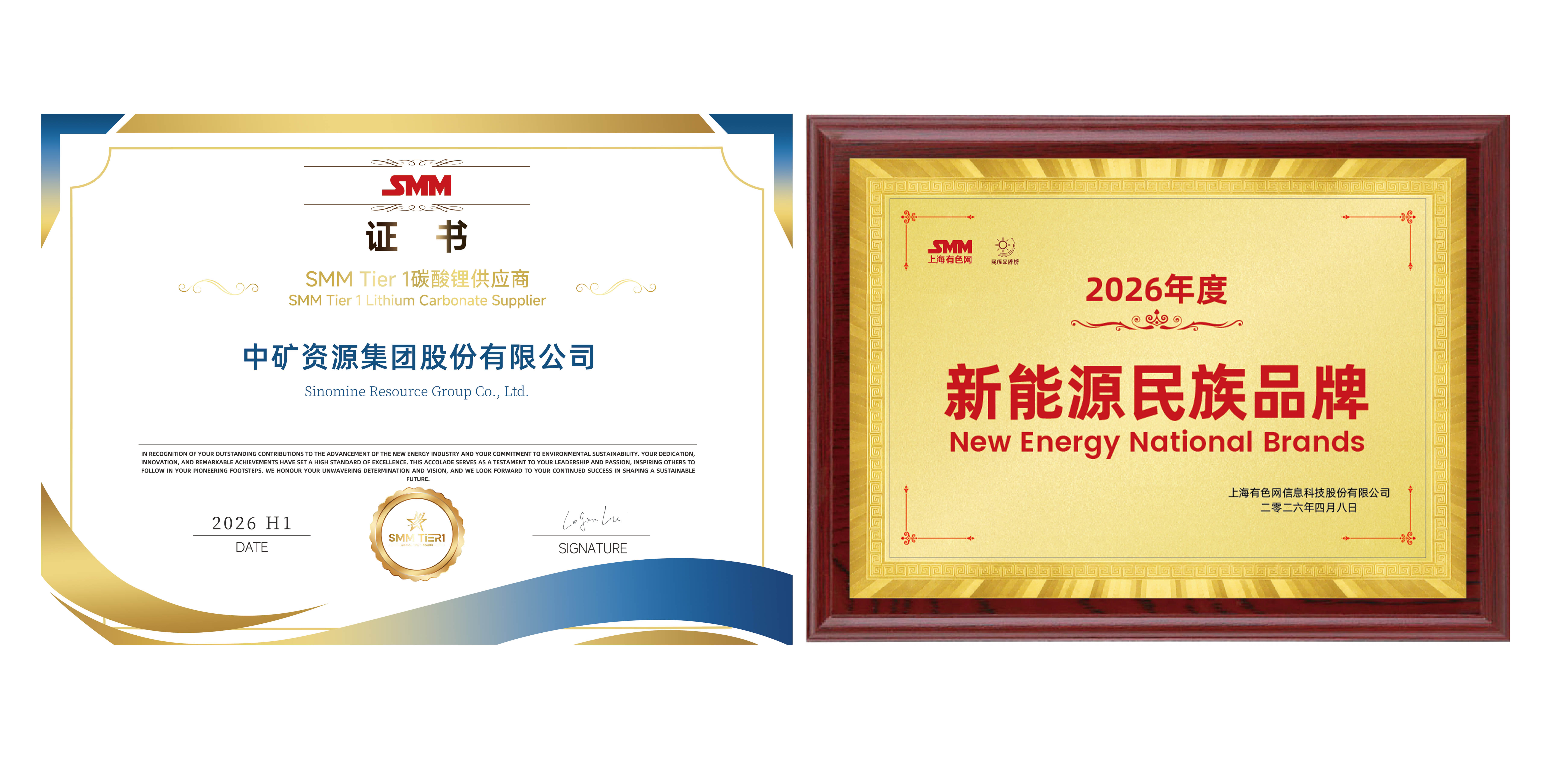 中礦資源獲SMM&ldquo;Tier1碳酸鋰供應(yīng)商&rdquo;及&ldquo;新能源民族品牌&rdquo;兩個獎項